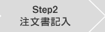 STEP2 注文書記入