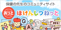 保健の先生のコミュニティサイト「あっとほけんしつねっと」