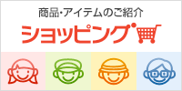 インタープレスの商品・アイテムのご紹介「ショッピング」
