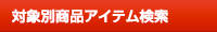 対象別商品アイテム検索