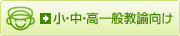 小・中・高一般教諭向け