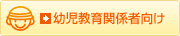 幼児教育関係者向け