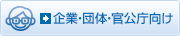企業・団体・官公庁向け