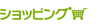 ショッピング