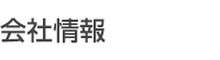 会社情報