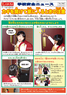 学校安全ニュース