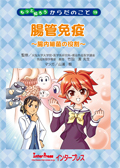 腸管免疫?腸内細菌の役割?