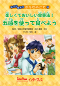 楽しくておいしい食事法！　五感を使って食べよう