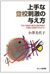 『上手な登校刺激の与え方』