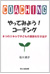 『やってみよう！コーチング』