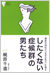 『「したくない症候群」の男たち』