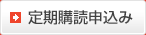 定期購読申込み
