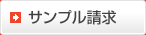 サンプル購入
