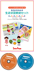 先生のための生活学習教材セット