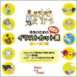 先生のためのイラストカット集 CD-ROM ?保健・給食編?