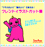 フレンドイラストカット集