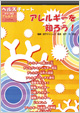 アレルギーを知ろう！