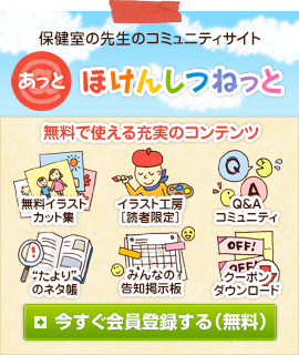 保健の先生のコミュニティサイト @ほけんしつねっと　今すぐ会員登録する（無料）