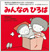 『みんなのひろば???』