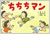 『からだってすごい・ちちちマン』