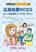 応急処置RICES