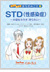 『ＳＴＤ（性感染症）』
