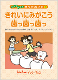 きれいにみがこう歯っ歯っ歯っ