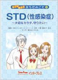 ＳＴＤ（性感染症）