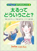 太るってどういうこと