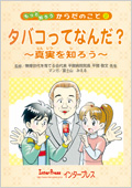 たばこってなんだ？?真実を知ろう?