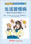 生活習慣病?毎日の生活を見直そう?
