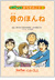 『骨のほんね』