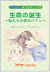 『生命の誕生〜私たちの命のバトン〜』