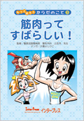 筋肉ってすばらしい！