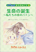 生命の誕生?私たちの命のバトン?