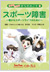 『スポーツ障害〜豊かなスポーツライフのために〜』