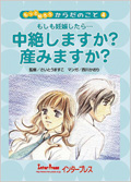 中絶しますか？産みますか？