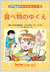 『食べ物のゆくえ』