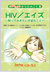 『ＨＩＶ／エイズ〜知っておきたい大切なこと〜』