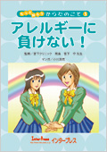 アレルギーに負けない！