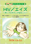 HIV／エイズ?知っておきたい大切なこと?