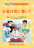 お酒は体に悪い？