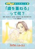 「歳を重ねる」って何？