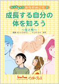 成長する自分の体を知ろう?生と性?