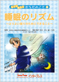 睡眠のリズム?よりよい眠りのためにできること?