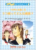 10代にも起こる　うつ病ってどんな病気