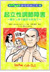 『起立性調節障害 〜朝すっきり起きられる？ 〜』