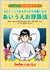 『セロトニンで心もからだも元気になる　あいうえお呼吸法』