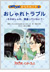 『おしゃれトラブル〜おしゃれ、間違っていない？〜』