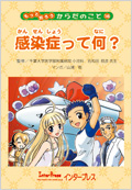感染症って何？